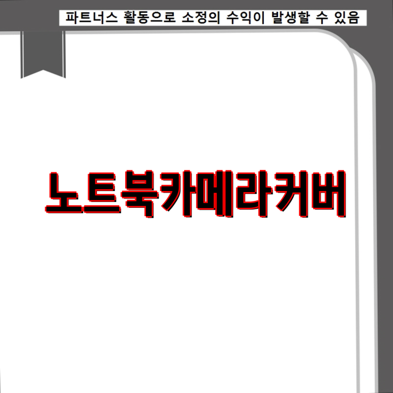 노트북 카메라 커버 필수 기능별 비교 및 장단점 분석