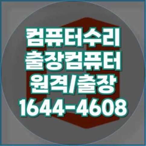  권선구의 전문 컴퓨터 및 노트북 원격 프로그램 설치 서비스