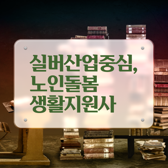 노인맞춤돌봄서비스 , 노인돌봄생활지원사 자격증 1급,2급 동시에 취득했던 후기 궁금하다면
