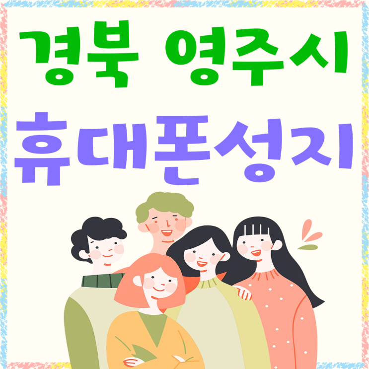 경북 영주시 휴대폰 성지 핸드폰 시세 보는법 경북 영주시 휴대폰 성지 핸드폰 시세 보는법