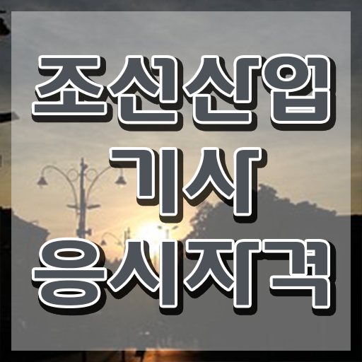  조선산업기사 준비 조선산업기사 자격요건 인강으로 빠르게 완료한 전략
