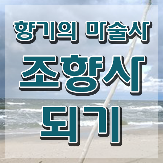  향수 수업 , 조향사 취득한 과정 및 역할과 하는일