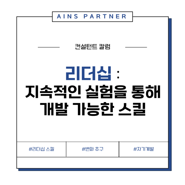 리더십 : 지속적인 실험을 통해 개발 가능한 스킬