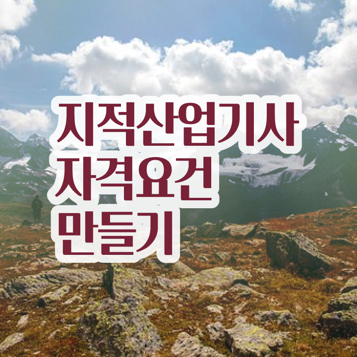  지적산업기사 응시자격 지적산업기사 응시조건 집에서 온라인으로 간편하게 완료한 노하우