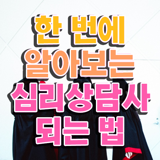  안산 심리상담센터 , 심리상담사 자격증 직장인도 쉽게 취득한 노하우 및 향후 전망