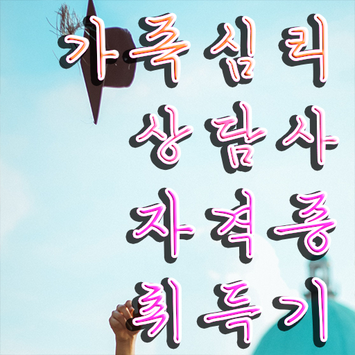  가족문제상담 , 가족심리상담사 자격증 간단하게 취득한 방법 및 취업정보