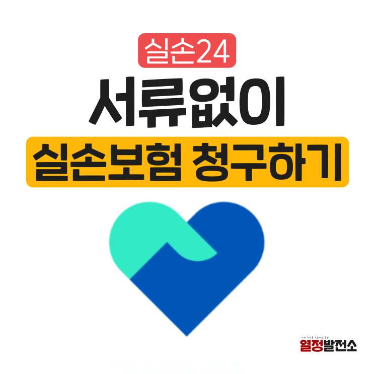  실손24앱 보험 청구 방법 서류 없이 가능해요