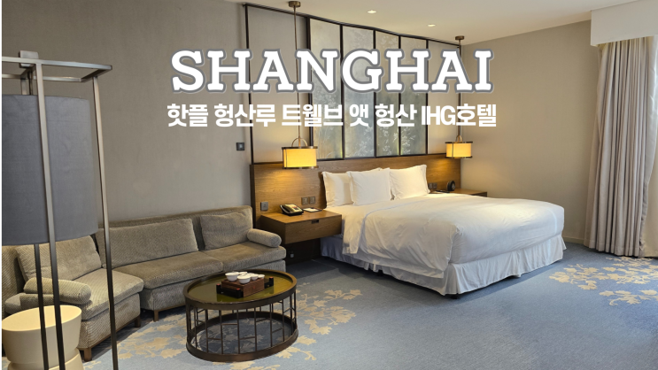 상하이 호텔 추천 트웰브 앳 헝산 IHG 호텔 룸, 조식, 주변 후기