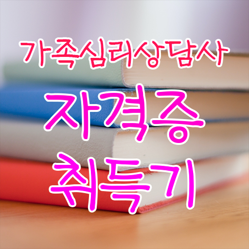  가족심리상담사 필기응시자격 , 가족심리상담사 자격증 온라인으로 취득했던 후기 및 활용 방법