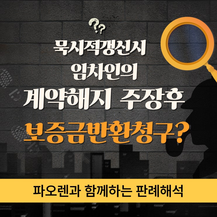  묵시적갱신후 임차인의 계약해지주장?