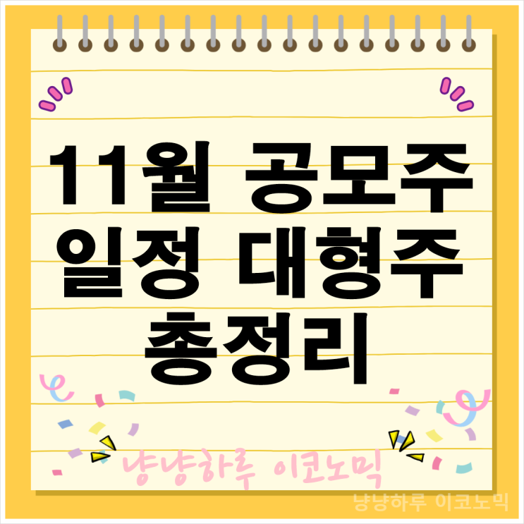  11월 공모주 청약 일정 투자 기업 총정리