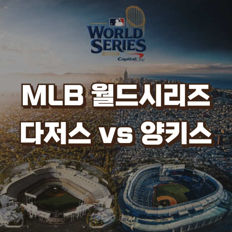 MLB <b>월드시리즈</b> LA<b>다저스</b> 뉴욕 양키스 | 일정 중계 <b>오타니</b>... 