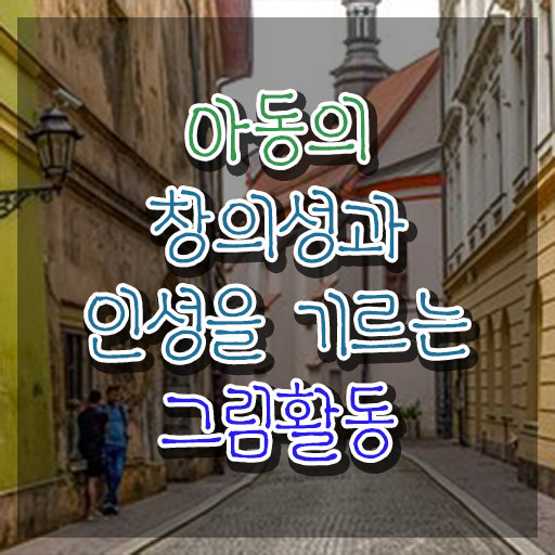  아동미술지도사 취업 , 아동미술지도사 자격증 온라인 교육으로 취득했던 후기 알아볼게요