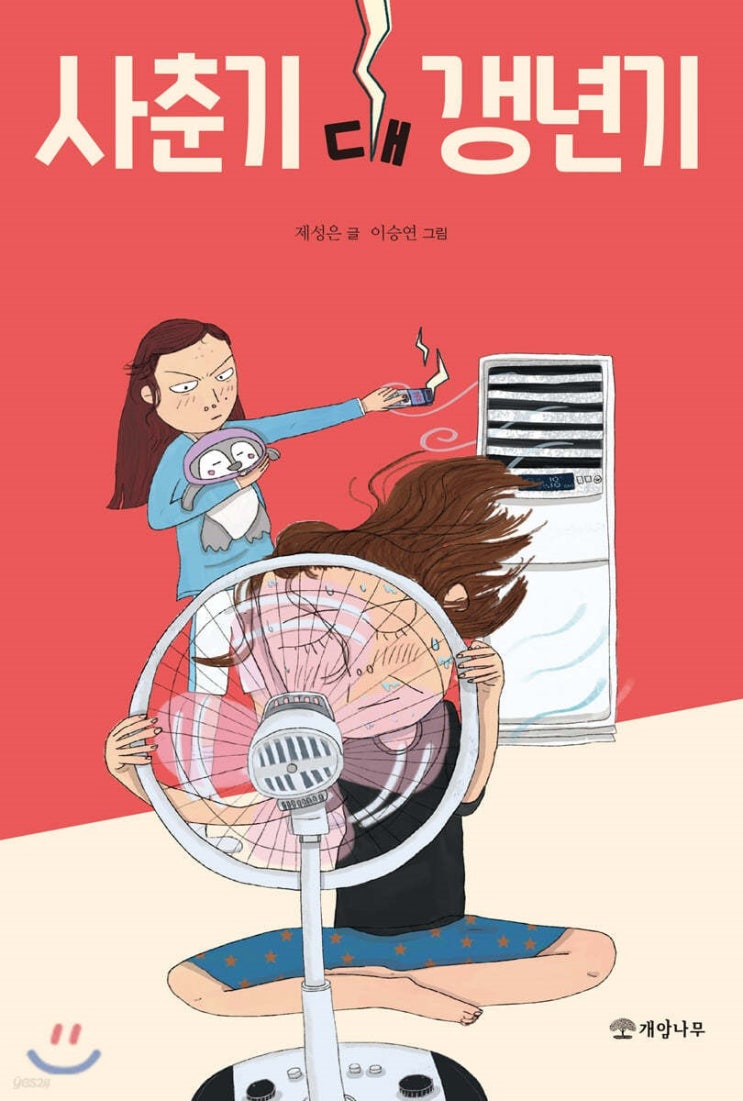  사춘기 대 갱년기