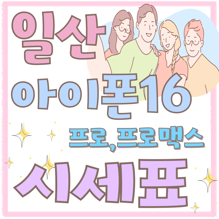 일산 아이폰16 성지 프로 프로맥스 시세표 일산 아이폰16 성지 프로 프로맥스 시세표