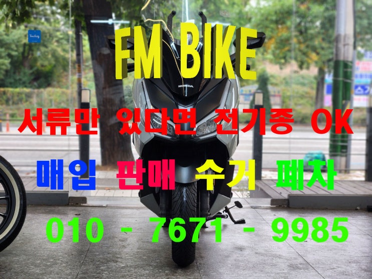  안양 중고 오토바이매입 포르자350 바이크 전기종 매입 판매 가능합니다