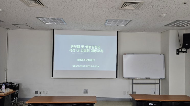  [경주문화재단] 반부패 및 행동강령과 직장 내 괴롭힘 예방교육