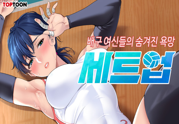  웹툰 세트업 #여자배구