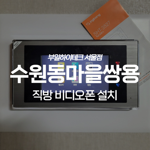  용인 기흥구 상하동 수원동마을쌍용2단지 직방 비디오폰 교체 설치