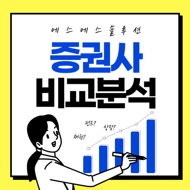  주식 투자, 어떤 증권사를 선택해야 할까? (안정성, 수수료, 혜택 비교 분석)