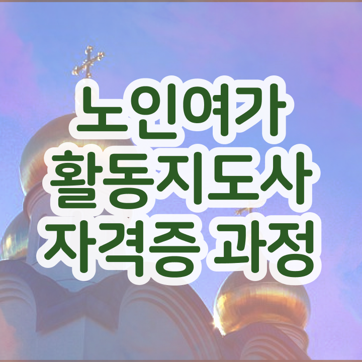  노인여가활동지도사 무료 특강 , 간단하게 노인여가활동지도사자격증 합격 전략