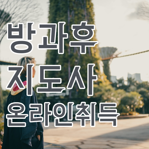  방과후지도사자격증취득방법 , 방과후지도사 합격한 팁 및 현황과 채용정보