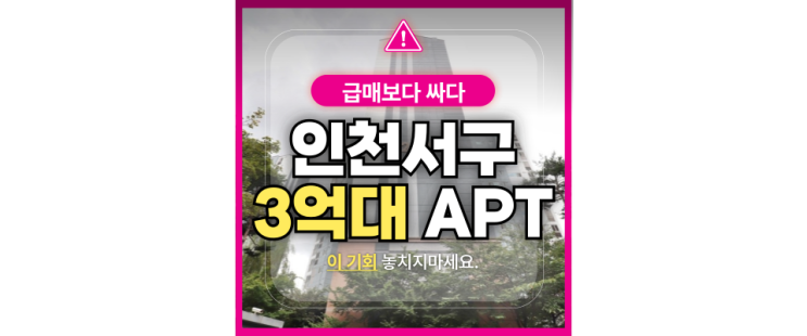  인천서구아파트경매 왕길동 검단자이2단지 놓치면 후회할 이유?