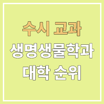 전국 생명생물학과 대학 순위 : 수시 교과 전형 기준 | 학생부교과전형, 생명과학과 전국 생명생물학과 대학 순위 : 수시 교과 전형 기준 | 학생부교과전형, 생명과학과