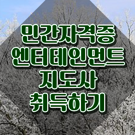  엔터테인먼트지도사 무료 강의 , 엔터테인먼트지도사 자격증 간단하게 취득한 정보 , 취업 전망