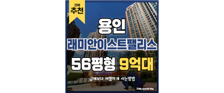 수지아파트경매 래미안이스트팰리스 4단지 수지인프라 경매물건 수지아파트경매 래미안이스트팰리스 4단지 수지인프라 경매물건