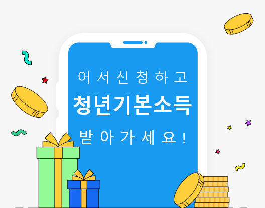  경기도 거주 24세 청년이라면-경기도 청년 기본소득 지원금 신청