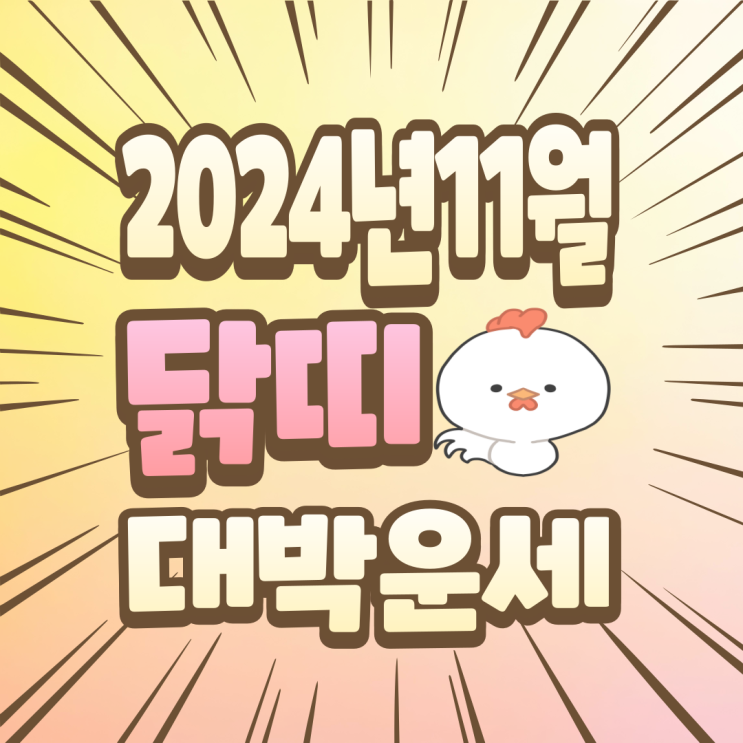  2024년 11월 닭띠운세 총정리 재물운부터 건강운까지 안정과 성찰의 달 93년생 81년생 69년생 57년생 45년생 무료닭띠운세