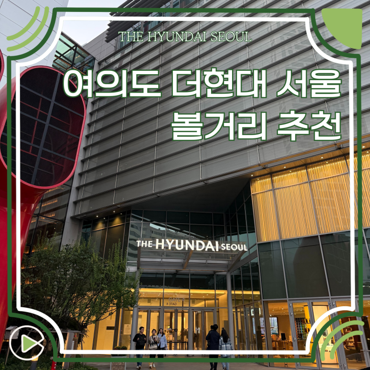  여의도 더현대 서울 볼거리 추천 층별 놀거리 맛집 가볼만한곳 디즈니스토어 팝업