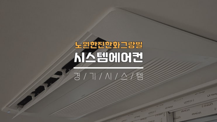  노원구 시스템에어컨5대비용 한진한화그랑빌