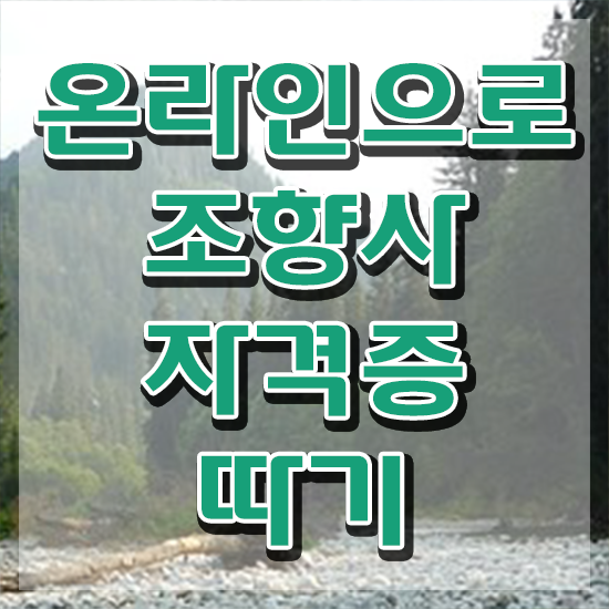  , 조향사자격증 동영상으로 준비한 방법 소개