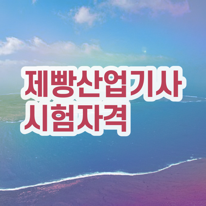  제빵산업기사 자격요건 온라인 과정으로 쉽고 빠르게 끝낸 전략