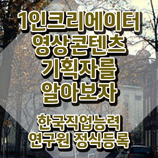  1인크리에이터영상콘텐츠기획자 무료 수업 , 1인크리에이터영상콘텐츠기획자 자격증 합격정보 준비했어요