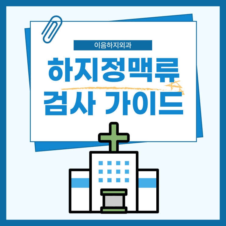  하지정맥류어느병원에서 검사하더라도 꼭 기억할 3가지