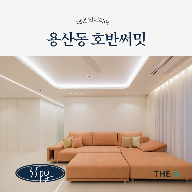  대전 용산동 호반써밋 인테리어 유성호반써밋 아파트 시공사례