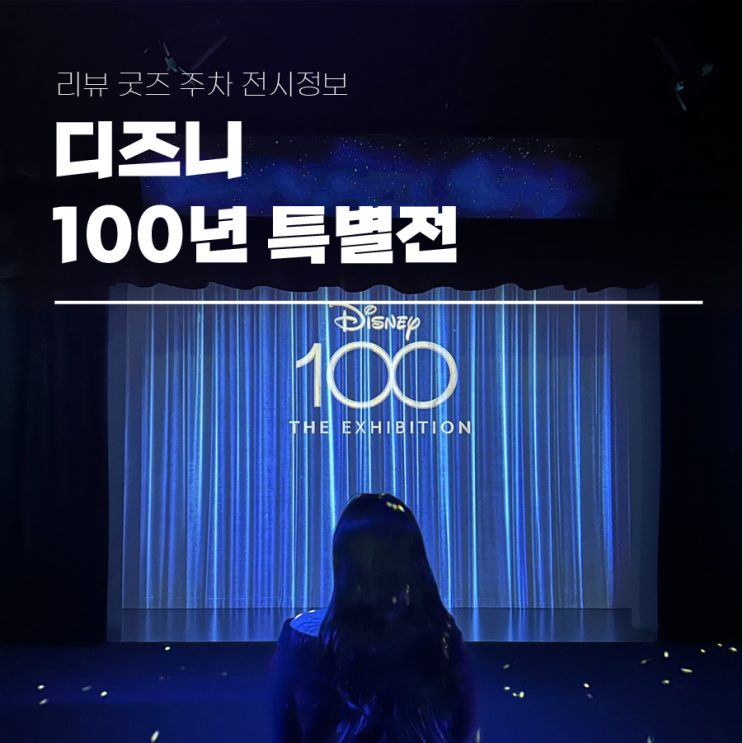  디즈니 100년 특별전 리뷰 굿즈 주차 전시 정보 정리