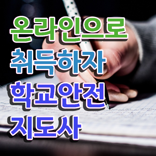  중구학교안전지도사 , 학교안전지도사 자격증 20일 만에 시험준비 확인하세요