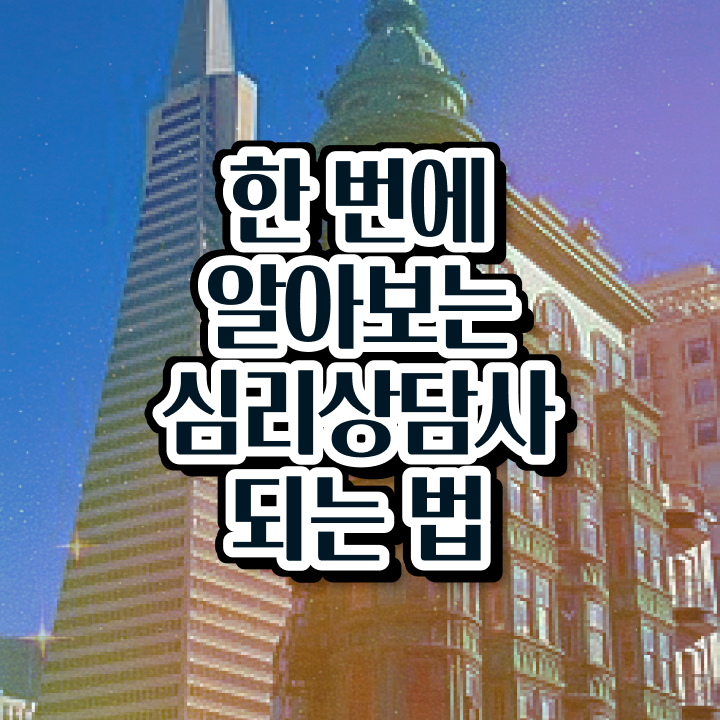 청소년상담사 자격증 , 심리상담사 자격증 20일 만에 취득했던 후기 최신정보 공유