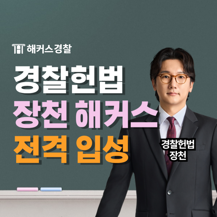  경찰 헌법, 해커스 장천 전격 입성, 헌법 입문강의 무료 수강! 경찰시험 대비하자!