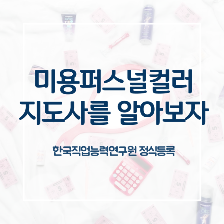  미용퍼스널컬러지도사자격증 , 미용퍼스널컬러지도사 자격증 시험준비 확인하기