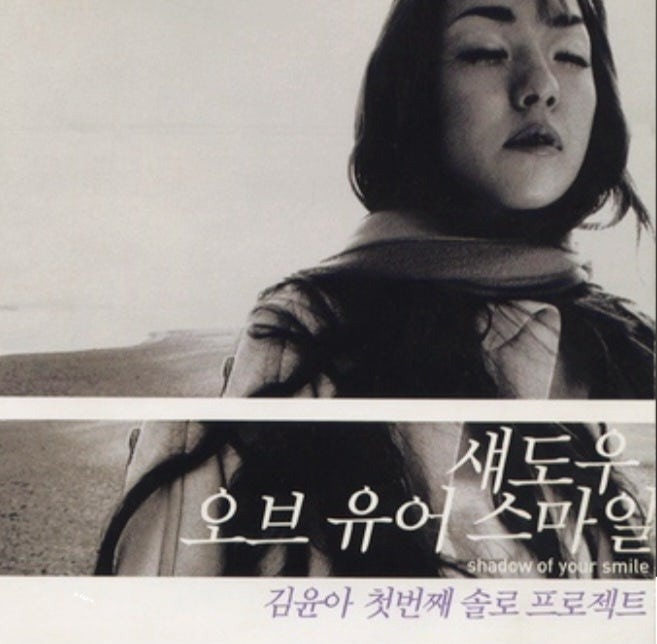 눈을 감으면 문득 그리운 날의 기억[김윤아 봄날은 간다 노래듣기:가사]