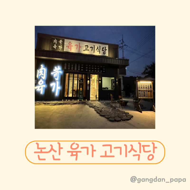 육가고기식당 — 논산시