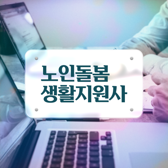  노인관련 자격증 , 노인돌봄생활지원사 자격증 20일 만에 합격한 팁 , 전망