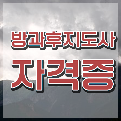  방과후아동미술 , 구체적인 방과후지도사자격증 합격 후기 확인