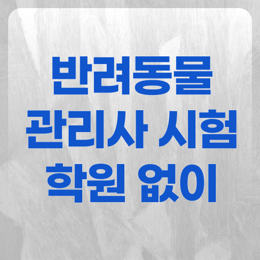  반려동물식품관리사 , 반려동물관리사 자격증 쉽고 간편하게 학습한 후기 및 활용 방법