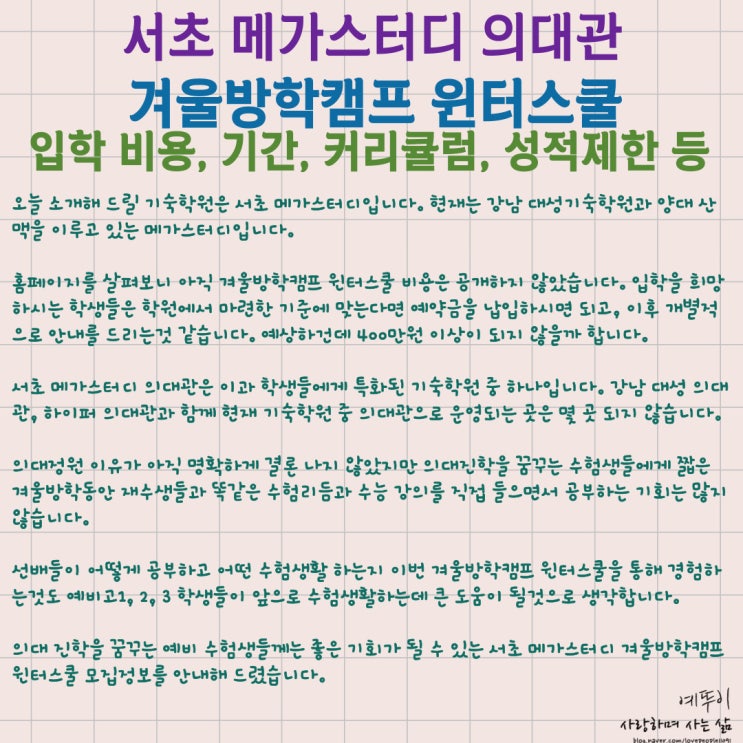  기숙학원 모집 정보 서초 메가스터디 의대관 겨울방학캠프 윈터스쿨 입학 비용 기간 커리큘럼 성적 제한